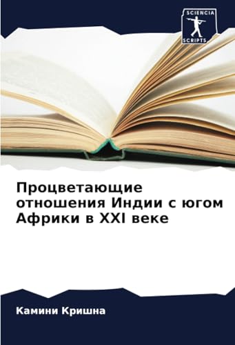 Процветающие отношения Индии с югом Африки в XXI веке: DE von Sciencia Scripts