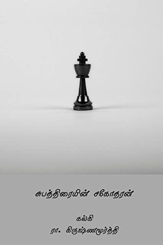 Subhathraiyin Sagodharan ( Tamil Edition ) von CREATESPACE