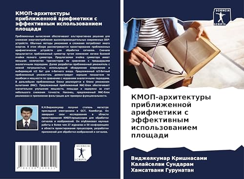 KMOP-arhitektury priblizhennoj arifmetiki s äffektiwnym ispol'zowaniem ploschadi: DE von Sciencia Scripts