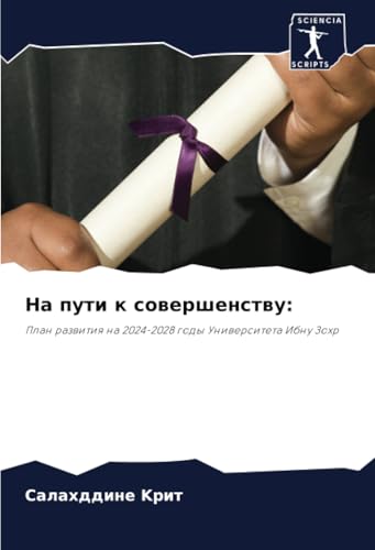 На пути к совершенству:: План развития на 2024-2028 годы Университета Ибну Зохр: Plan razwitiq na 2024-2028 gody Uniwersiteta Ibnu Zohr von Sciencia Scripts