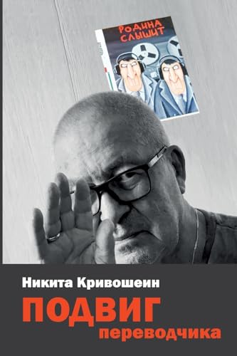 PODVIG perevodchika: Vospominanija