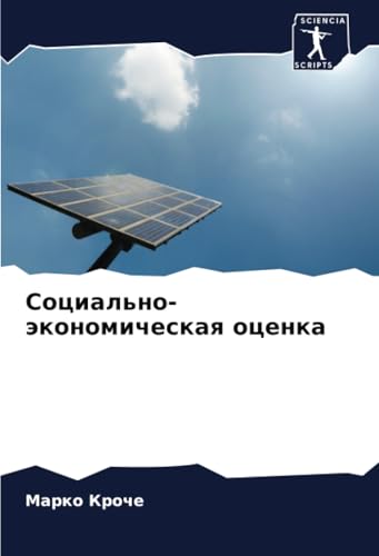 Социально-экономическая оценка: DE von Sciencia Scripts
