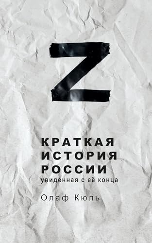 Z Kratkaya istoriya Rossii, uvidennaya s ee kontsa von Stein Publishing