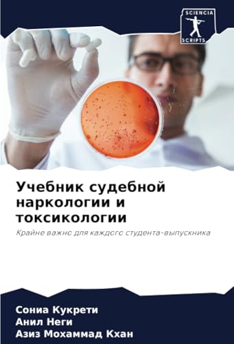 Учебник судебной наркологии и токсикологии: Крайне важно для каждого студента-выпускника: Krajne wazhno dlq kazhdogo studenta-wypusknika von Sciencia Scripts