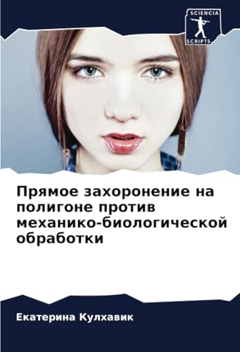 Прямое захоронение на полигоне против механико-биологической обработки: DE von Sciencia Scripts