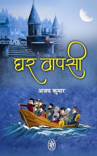 GHAR WAPSI von PRALEK PRAKASHAN