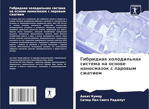 Gibridnaq holodil'naq sistema na osnowe nanosmazok s parowym szhatiem: DE