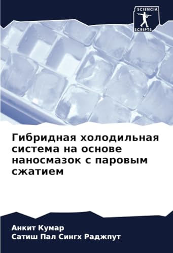 Гибридная холодильная система на основе наносмазок с паровым сжатием: DE von Sciencia Scripts