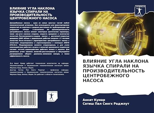 VLIYaNIE UGLA NAKLONA YaZYChKA SPIRALI NA PROIZVODITEL'NOST' CENTROBEZhNOGO NASOSA: DE