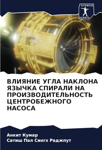 ВЛИЯНИЕ УГЛА НАКЛОНА ЯЗЫЧКА СПИРАЛИ НА ПРОИЗВОДИТЕЛЬНОСТЬ ЦЕНТРОБЕЖНОГО НАСОСА: DE von Sciencia Scripts