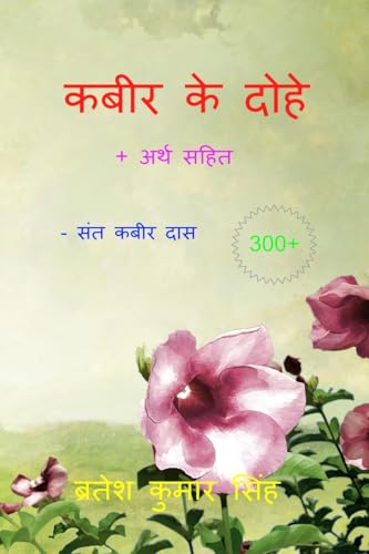 Kabeer Ke Dohe / कबीर के दोहे