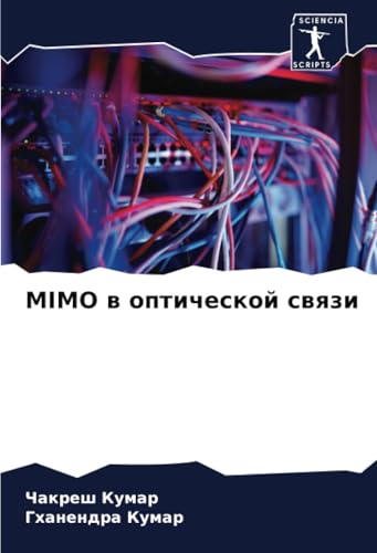 MIMO в оптической связи: DE von Sciencia Scripts
