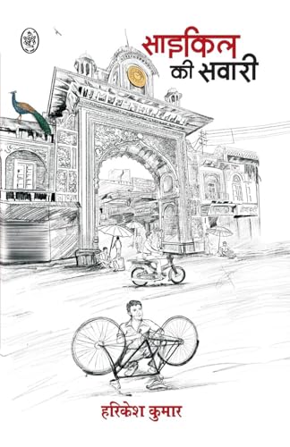 CYCLE KI SAWARI von PRALEK PRAKASHAN