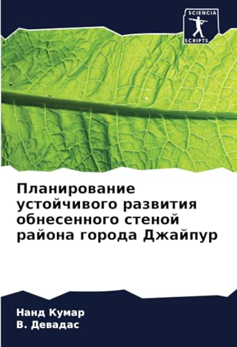 Планирование устойчивого развития обнесенного стеной района города Джайпур: DE von Sciencia Scripts