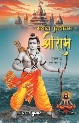 Maryada Purushottam Shriram: A New Detailed Version Of Sunderkand von PRABHAT PRAKASHAN PVT LTD