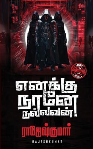 ENAKKU NAANE NALLAVAN ! ENAKKU NAANE NALLAVAN ! von RK Publishing