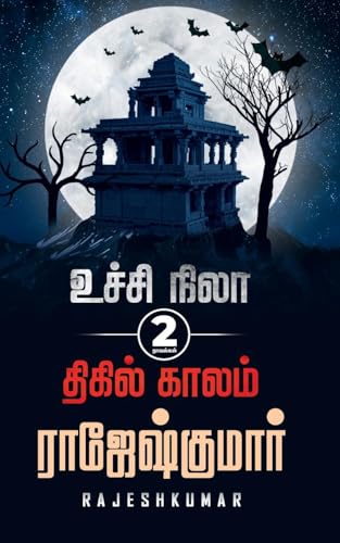 Ucchi Nila Thigil Kaalam Ucchi Nila Thigil Kaalam von RK Publishing