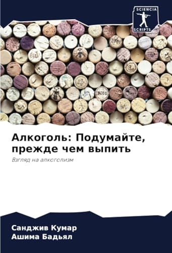 Алкоголь: Подумайте, прежде чем выпить: Взгляд на алкоголизм: Vzglqd na alkogolizm von Sciencia Scripts