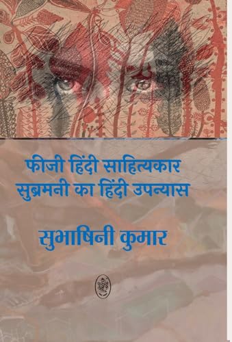 Fiji Hindi Sahityakar Subramani Ka Hindi Upnyas