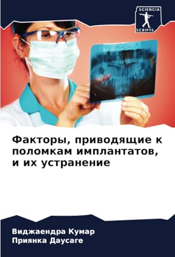 Факторы, приводящие к поломкам имплантатов, и их устранение: DE von Sciencia Scripts