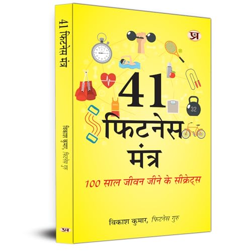 41 Fitness Mantra: Secrets To Live Life 100 Years Book in Hindi von PRABHAT PRAKASHAN PVT LTD