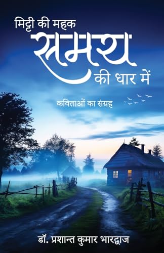 Mitti ki Mehak aur Samay ki Dhaar Mein Mitti ki Mehak aur Samay ki Dhaar Mein von White Falcon Publishing
