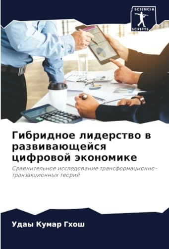 Гибридное лидерство в развивающейся цифровой экономике: Сравнительное исследование трансформационно-транзакционных теорий: Srawnitel'noe issledowanie transformacionno-tranzakcionnyh teorij Гибридное лидерство в развивающейся цифровой экономике: Сравнительное исследование трансформационно-транзакционных теорий: Srawnitel'noe issledowanie transformacionno-tranzakcionnyh teorij