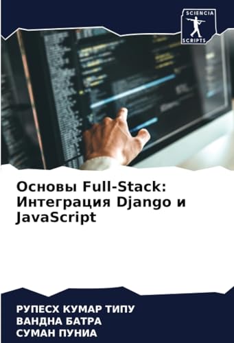Основы Full-Stack: Интеграция Django и JavaScript: DE von Sciencia Scripts
