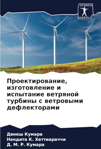Проектирование, изготовление и испытание ветряной турбины с ветровыми дефлекторами: DE von Sciencia Scripts