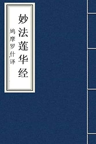 Miao Fa Lian Hua Jing: Lotus Sutra in Chinese (Fo Jing Sutra, Band 5) von CREATESPACE