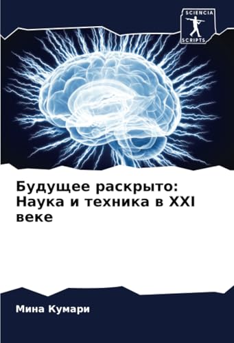 Будущее раскрыто: Наука и техника в XXI веке: DE von Sciencia Scripts
