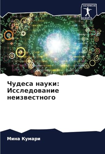 Чудеса науки: Исследование неизвестного: DE von Sciencia Scripts