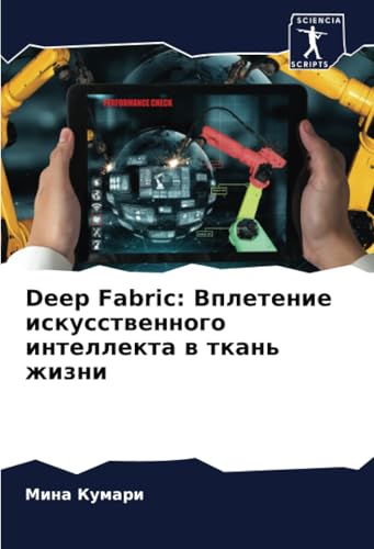 Deep Fabric: Вплетение искусственного интеллекта в ткань жизни von Sciencia Scripts