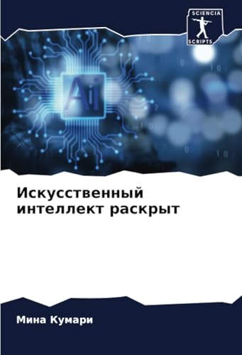 Искусственный интеллект раскрыт: DE von Sciencia Scripts