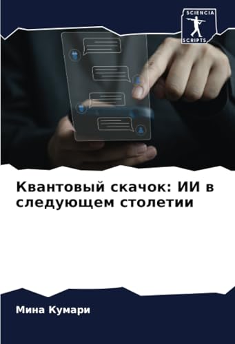 Квантовый скачок: ИИ в следующем столетии: DE von Sciencia Scripts