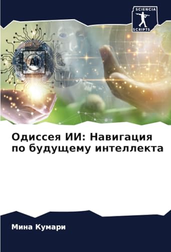Одиссея ИИ: Навигация по будущему интеллекта: DE von Sciencia Scripts