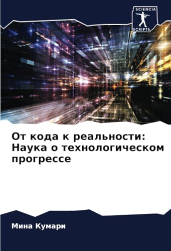 От кода к реальности: Наука о технологическом прогрессе: DE von Sciencia Scripts