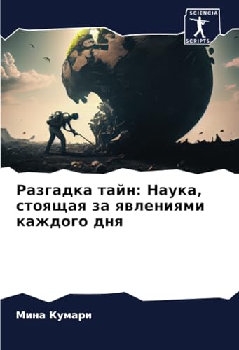 Разгадка тайн: Наука, стоящая за явлениями каждого дня: DE von Sciencia Scripts