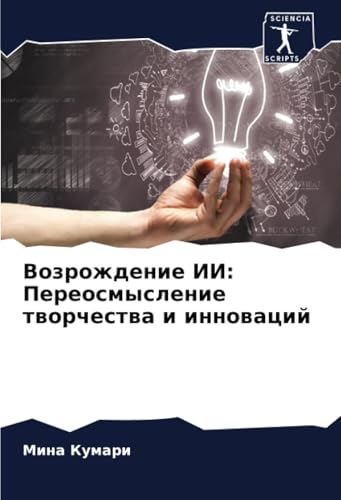 Возрождение ИИ: Переосмысление творчества и инноваций: DE von Sciencia Scripts