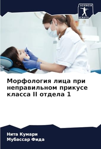 Морфология лица при неправильном прикусе класса II отдела 1: DE von Sciencia Scripts