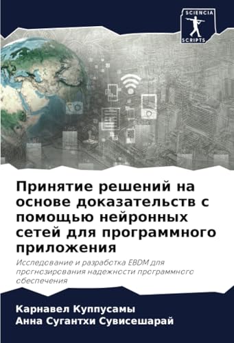 Принятие решений на основе доказательств с помощью нейронных сетей для программного приложения: Исследование и разработка EBDM для прогнозирования ... nadezhnosti programmnogo obespecheniq Принятие решений на основе доказательств с помощью нейронных сетей для программного приложения: Исследование и разработка EBDM для прогнозирования ... nadezhnosti programmnogo obespecheniq