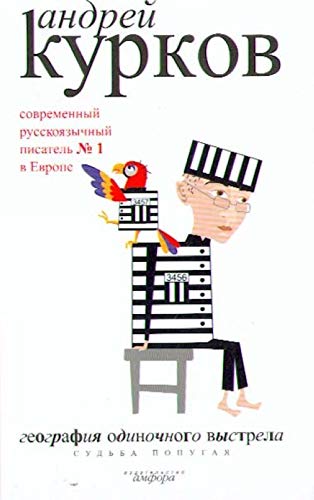 Geografiia odinochnogo vystrela. V 3 knigakh. Kniga 2. Sudba popugaia (in Russian)