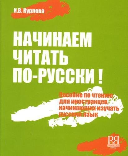 Nachinaem chitat' po-russki! Posobie po chteniju dlja nachinajushhih izuchat' russkij jazyk (+CD): Book + Audio CD