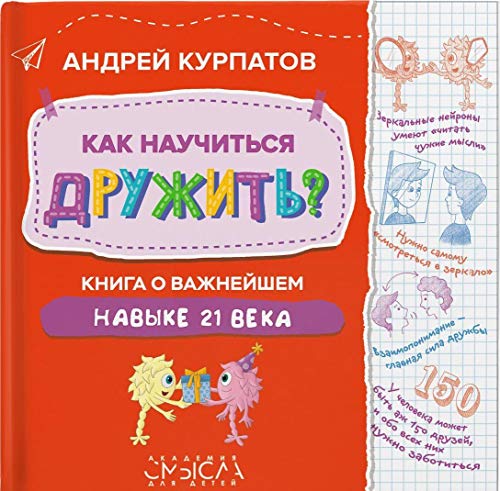 Kak nauchitsja druzhit? Kniga o vazhnejshem navyke 21 veka