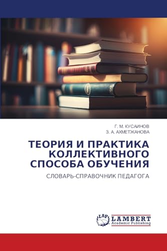 ТЕОРИЯ И ПРАКТИКА КОЛЛЕКТИВНОГО СПОСОБА ОБУЧЕНИЯ: СЛОВАРЬ-СПРАВОЧНИК ПЕДАГОГА: SLOVAR'-SPRAVOChNIK PEDAGOGA von LAP LAMBERT Academic Publishing