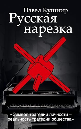 Russkaja narezka