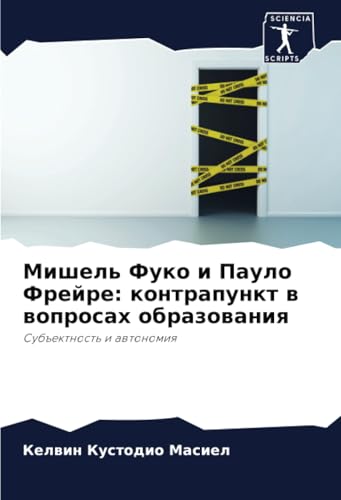 Мишель Фуко и Пауло Фрейре: контрапункт в вопросах образования: Субъектность и автономия: Sub#ektnost' i awtonomiq von Sciencia Scripts