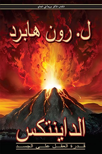 Dianetics: The Modern Science of Mental Health (Arabic Edition)