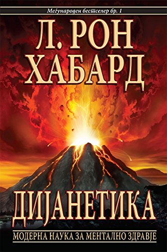 Dianetics: The Modern Science of Mental Health (Macedonian edition)