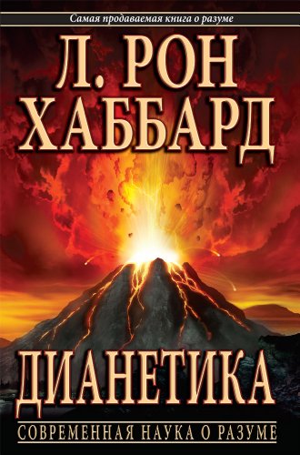 Dianetics: The Modern Science of Mental Health (Russian Edition)